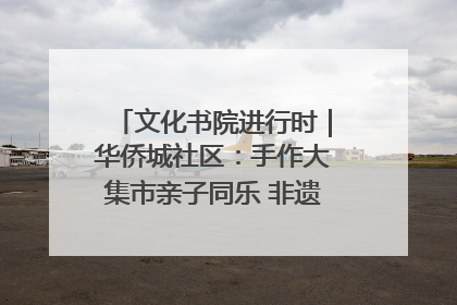 文化书院进行时｜华侨城社区：手作大集市亲子同乐 非遗传承暖邻心