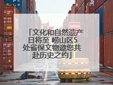 文化和自然遗产日将至 崂山区5处省保文物邀您共赴历史之约