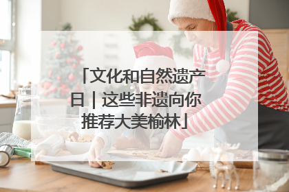 文化和自然遗产日｜这些非遗向你推荐大美榆林