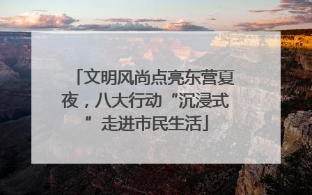 文明风尚点亮东营夏夜，八大行动“沉浸式”走进市民生活