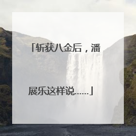 斩获八金后，潘展乐这样说……
