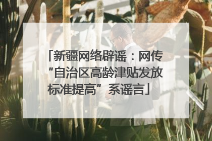 新疆网络辟谣：网传“自治区高龄津贴发放标准提高”系谣言