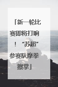 新一轮比赛即将打响！“苏超”参赛队摩拳擦掌