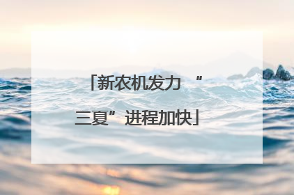 新农机发力 “三夏”进程加快