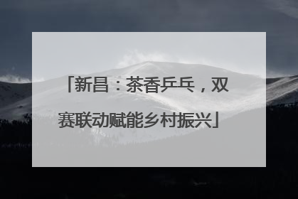 新昌：茶香乒乓，双赛联动赋能乡村振兴