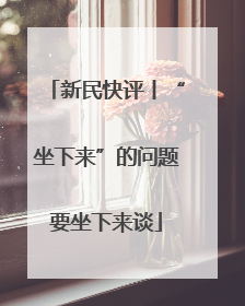 新民快评丨“坐下来”的问题要坐下来谈