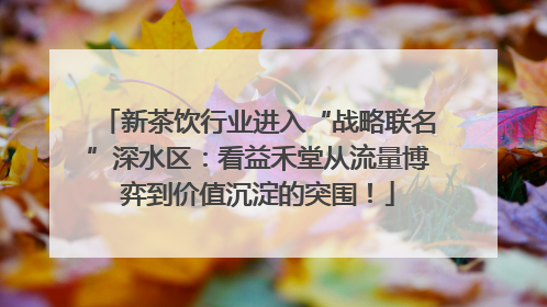 新茶饮行业进入“战略联名”深水区：看益禾堂从流量博弈到价值沉淀的突围！