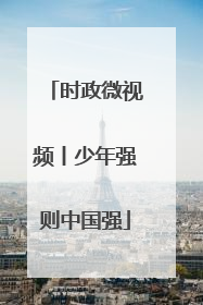 时政微视频丨少年强则中国强