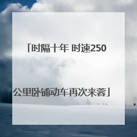 时隔十年 时速250公里卧铺动车再次来蓉
