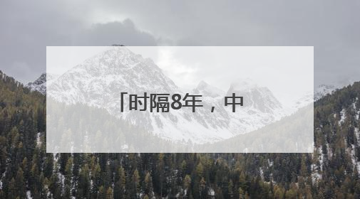 时隔8年，中国航母再访香港，有何考量？