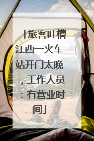 旅客吐槽江西一火车站开门太晚，工作人员：有营业时间