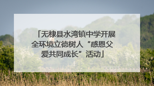 无棣县水湾镇中学开展全环境立德树人“感恩父爱共同成长”活动