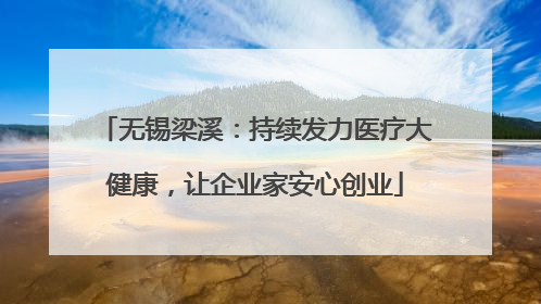 无锡梁溪：持续发力医疗大健康，让企业家安心创业