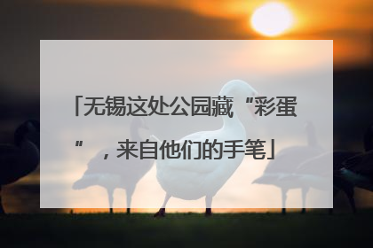 无锡这处公园藏“彩蛋”，来自他们的手笔