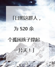 日照这群人，为 520 余个孤困孩子撑起一片天！