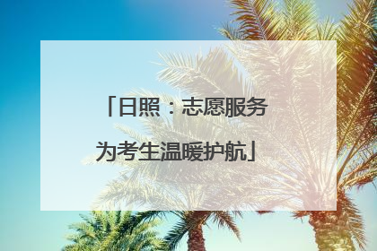 日照：志愿服务为考生温暖护航