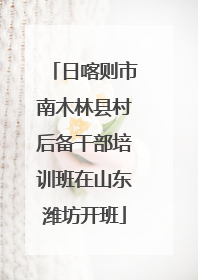 日喀则市南木林县村后备干部培训班在山东潍坊开班