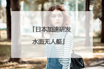 日本加速研发水面无人艇