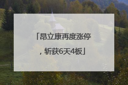 昂立康再度涨停，斩获6天4板