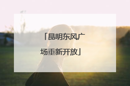 昆明东风广场重新开放