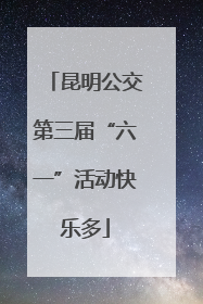 昆明公交第三届“六一”活动快乐多