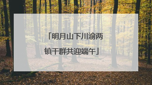 明月山下川渝两镇干群共迎端午