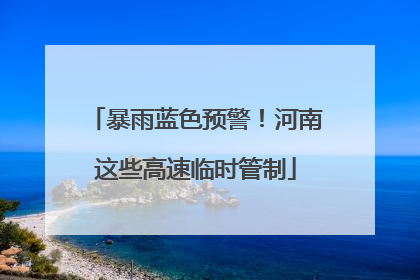 暴雨蓝色预警！河南这些高速临时管制
