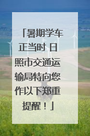 暑期学车正当时 日照市交通运输局特向您作以下郑重提醒！