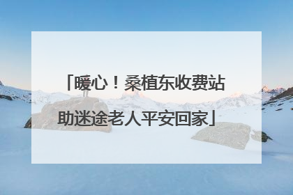 暖心！桑植东收费站助迷途老人平安回家