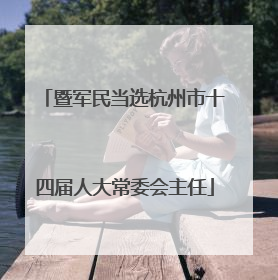 暨军民当选杭州市十四届人大常委会主任