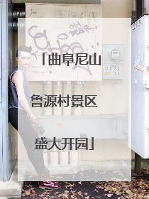 曲阜尼山鲁源村景区盛大开园