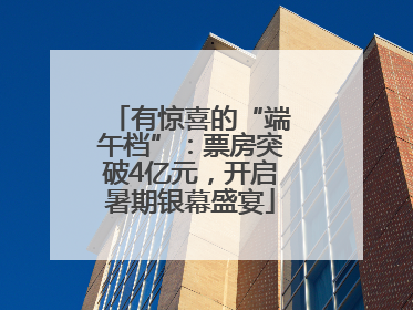 有惊喜的“端午档”：票房突破4亿元，开启暑期银幕盛宴