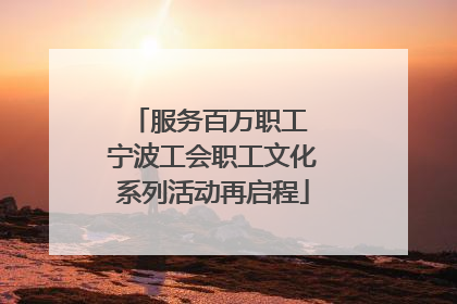 服务百万职工 宁波工会职工文化系列活动再启程