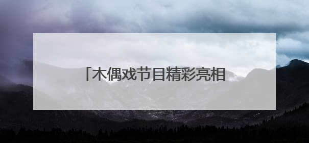 木偶戏节目精彩亮相，“茉莉花开”文艺直通车开进海师附小