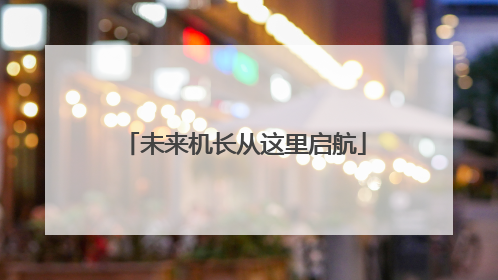 未来机长从这里启航