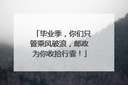 毕业季，你们只管乘风破浪，邮政为你收拾行囊！