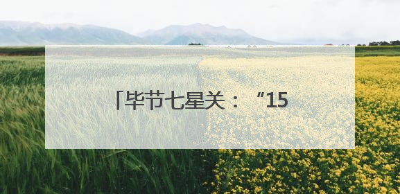 毕节七星关：“15分钟文化生活圈”拓展居民“幸福半径”