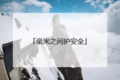 毫米之间护安全