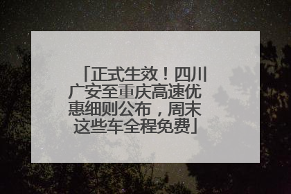 正式生效！四川广安至重庆高速优惠细则公布，周末这些车全程免费