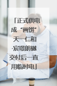 正式供电成“画饼” 天一仁和·宸璟朗樾交付后一直用临时电