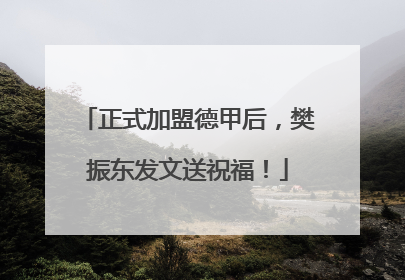 正式加盟德甲后，樊振东发文送祝福！