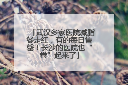 武汉多家医院减脂餐走红，有的每日售罄！长沙的医院也“卷”起来了