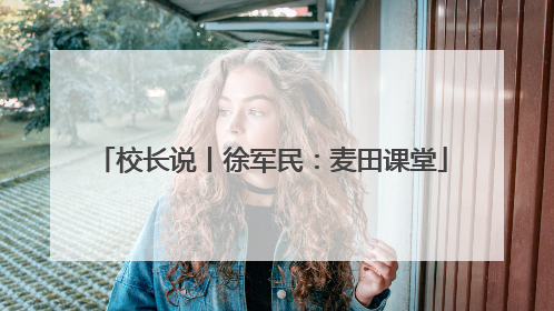校长说丨徐军民：麦田课堂