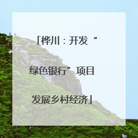 桦川：开发“绿色银行”项目发展乡村经济