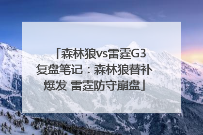 森林狼vs雷霆G3复盘笔记：森林狼替补爆发 雷霆防守崩盘