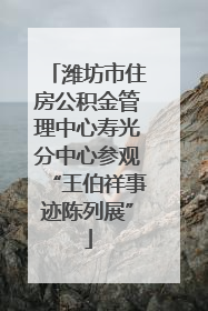 潍坊市住房公积金管理中心寿光分中心参观“王伯祥事迹陈列展”