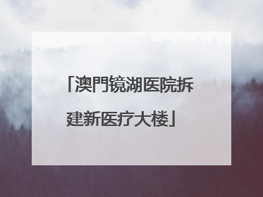 澳門镜湖医院拆建新医疗大楼