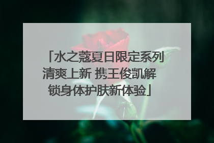 水之蔻夏日限定系列清爽上新 携王俊凯解锁身体护肤新体验