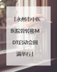 永州市中医医院骨转移MDT启动会圆满举行