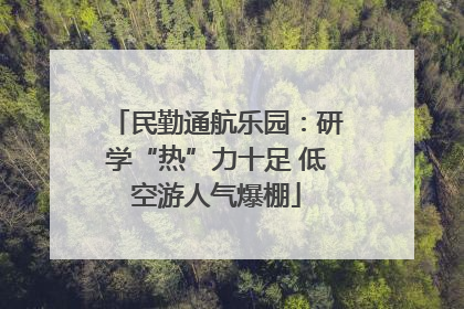 民勤通航乐园：研学“热”力十足 低空游人气爆棚
